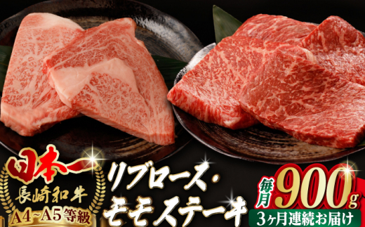 [全3回定期便]リブロース モモステーキ 総計900g (150g×6枚) [野中精肉店] [VF75] 肉 牛肉 赤身 リブ 焼肉 定期便