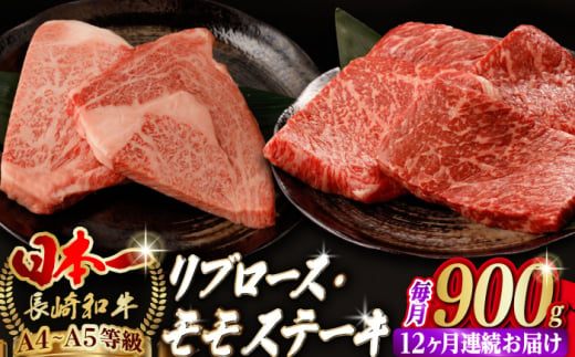 [全12回定期便]リブロース モモステーキ 総計900g (150g×6枚)[野中精肉店] [VF77] 肉 牛肉 赤身 リブ 焼肉 定期便