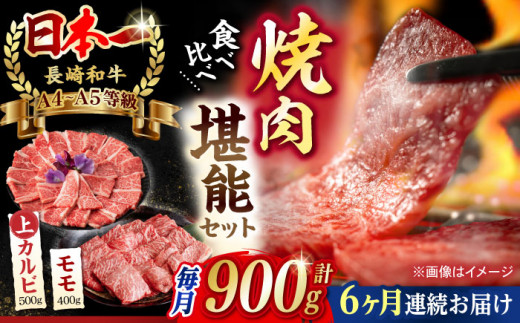 [全6回定期便][焼き肉満喫セ]モモ 上カルビ 総計900g[野中精肉店] [VF79] 肉 牛肉 赤身 もも カルビ 焼肉 定期便