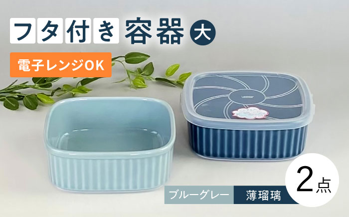 [波佐見焼]便利な蓋つき容器 大サイズ(ブルーグレー・薄瑠璃)2個セット 保存容器 [和山] [WB130]