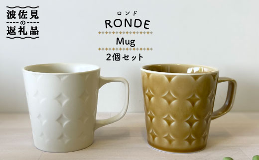 [波佐見焼]RONDE マグカップ2個セット バニラ・キャメル カップ[和山] [WB82]