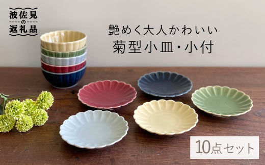 【波佐見焼】菊型小皿・小付 10点セット 小鉢 小皿 食器 【和山】 [WB87]