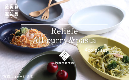 [波佐見焼]Relief all Curry・Pasta 4色セット カレー皿 パスタ皿 楕円皿 リム皿[浜陶] [XA55]