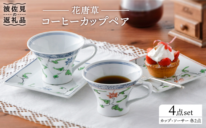 [波佐見焼]花唐草コーヒーカップペア マグカップ ケーキ皿 食器[一夢窯] [XE05]