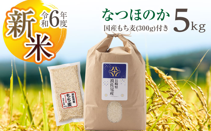 [先行予約 令和6年度新米]なつほのか 白米 5kg もち麦 300g 波佐見町産 セット 米 お米[冨永米穀店] [ZF03]