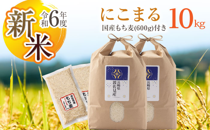 [先行予約 令和6年度新米]にこまる 白米 5kg×2 計10kg もち麦 300g×2 計600g 波佐見町産 セット 米 お米[冨永米穀店] [ZF15]