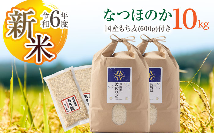 [先行予約 令和6年度新米]なつほのか 白米 5kg×2 計10kg もち麦 300g×2 計600g 波佐見町産 セット 米 お米[冨永米穀店] [ZF16]