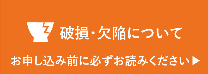 破損について