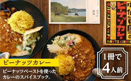 落花生と生姜の 加工品 3点 セット （ ピーナッツ カレー / ピーナッツペースト / ジンジャーシロップ ） ＜小値賀町担い手公社＞  ピーナッツバター ジャム スパイスカレー スパイス 時短 簡単 ジンジャー 生姜 常温  [DAA005]