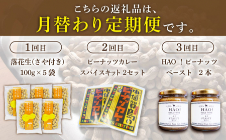 【3回定期便】小値賀のピーナッツ 3種 定期便  ≪小値賀町≫ 【担い手公社】 落花生 ピーナッツ スパイス ミールキット カレー ピーナッツバター 定期便   [DAA044]