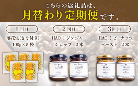 【3回定期便】HAO！赤土の恵み 定期便  ≪小値賀町≫ 【しまうま商会】 落花生 ピーナッツ 生姜 ジンジャー シロップ ピーナッツバター   [DAA045]