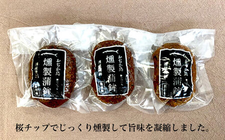 【おつまみに最適】特産アジ使用 燻製蒲鉾（黒胡椒）３個＜しまうま商会＞   10000 10000円 1万円  [DAB003]
