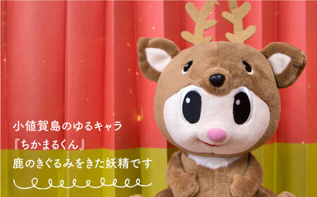 ちかまるくんぬいぐるみ　2個  【小値賀町】  マスコットキャラクター ぬいぐるみ [DAB044]