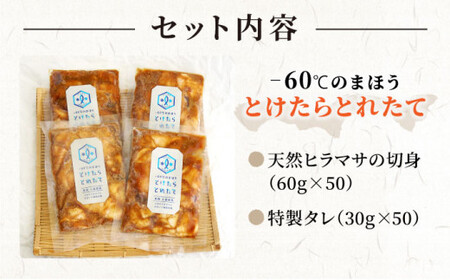 【訳あり】ヒラマサ 漬け丼の素 50食分 とけたらとれたて/海鮮/漬け丼/国産/小値賀 ＜しまうま商会＞  [DAB058]