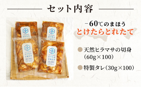 【訳あり】ヒラマサ 漬け丼の素 100食分 とけたらとれたて/海鮮/漬け丼/国産/小値賀 ＜しまうま商会＞  [DAB059]
