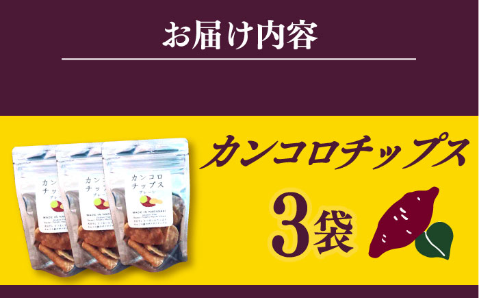 カンコロチップス　プレーン　小袋　（３袋入り）　しまうま商会　【小値賀町】  [DAB067]