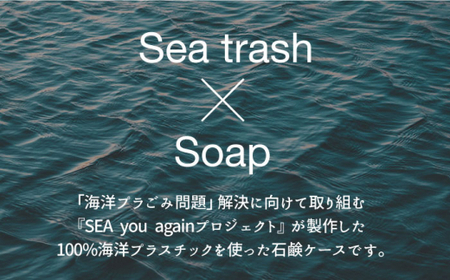 SEA you again 石けんケース「mu（ムー）」【九州産業大学×おぢかアイランドツーリズム×テクノラボ×シャボン玉せっけん 】 小値賀町 / おぢかアイランドツーリズム  常温  [DAJ010]