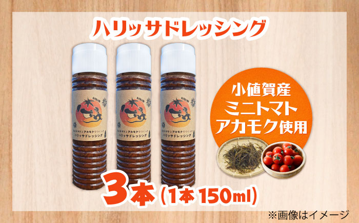 【小値賀産トマトとアカモクでつくった】ハリッサドレッシング 150ml×3本 小値賀町/factory333 [DAS047]