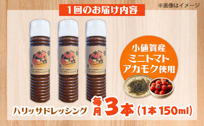 【12回定期便】【小値賀産トマトとアカモクでつくった】ハリッサドレッシング 150ml×3本 小値賀町/factory333 [DAS053]