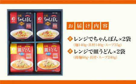 【レンジで簡単！】 ちゃんぽん ＆ 皿うどん 各2人前 《みろく屋》  ちゃんぽん ちゃんぽん 簡単調理 チャンポン レトルト 野菜 冷凍 保存 惣菜 おかず 簡単 時短  [DBD003]