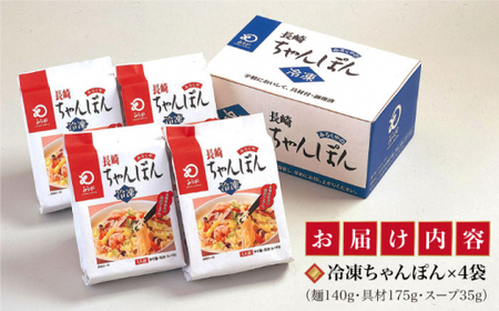 【年内配送】【具材付き】長崎 ちゃんぽん  4人前 《みろく屋》  チャンポン 簡単調理 時短 野菜 一品 冷凍 保存  [DBD005]