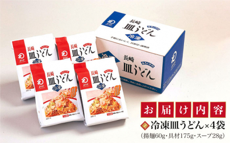 【年内配送】【具材付き】 長崎 皿うどん 揚麺 4人前 《みろく屋》  簡単調理 チャンポン 野菜 冷凍 保存 惣菜 おかず 簡単 時短 一品  [DBD007]
