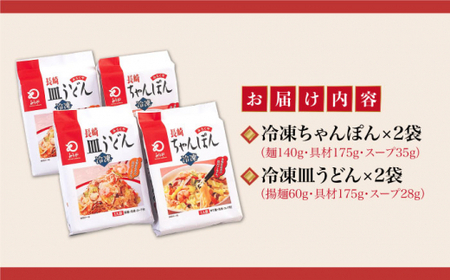 【年内配送】【具材付き】長崎 ちゃんぽん ・皿うどん 揚麺 各2人前  《みろく屋》  チャンポン 簡単調理 野菜 冷凍 保存 惣菜 おかず 簡単 時短 一品  [DBD008]