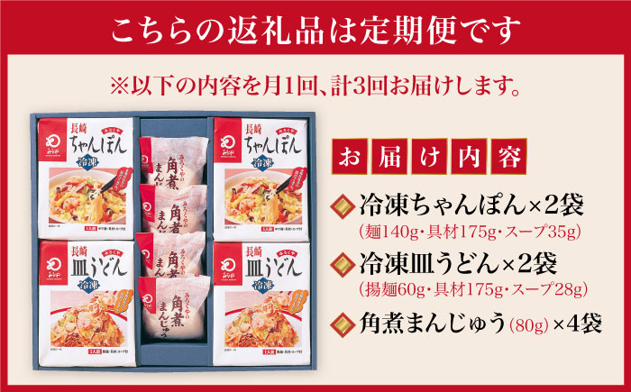 【全3回定期便】具材付き！ 長崎 ちゃんぽん ＆ 皿うどん ・ 角煮まんじゅう 詰合せ  《みろく屋》  セット チャンポン 詰め合わせ 冷凍 保存 角煮 角煮まん 惣菜 おかず 一品 簡単調理  [DBD009]