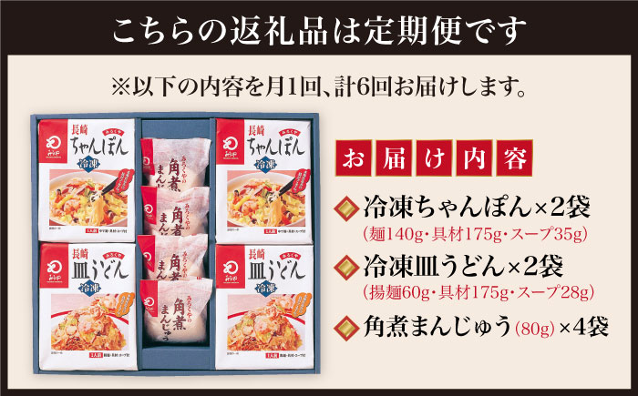 【全6回定期便】具材付き！ 長崎 ちゃんぽん ＆ 皿うどん ・ 角煮まんじゅう 詰合せ  《みろく屋》  セット チャンポン 詰め合わせ 冷凍 保存 角煮 角煮まん 惣菜 おかず 一品 簡単調理  [DBD010]