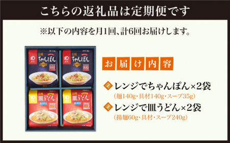 【全6回定期便】【レンジで簡単！】 ちゃんぽん ＆ 皿うどん 各2人前 《みろく屋》  簡単調理 チャンポン レトルト 野菜 冷凍 保存 惣菜 おかず 簡単 時短  [DBD016]