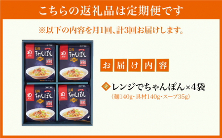 【全3回定期便】【レンジで簡単！】ちゃんぽん  4人前 《みろく屋》  チャンポン 冷凍 保存 惣菜 おかず 一品 簡単調理  [DBD018]
