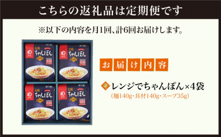 【全6回定期便】【レンジで簡単！】ちゃんぽん  4人前 《みろく屋》  チャンポン 冷凍 保存 惣菜 おかず 一品 簡単調理  [DBD019]