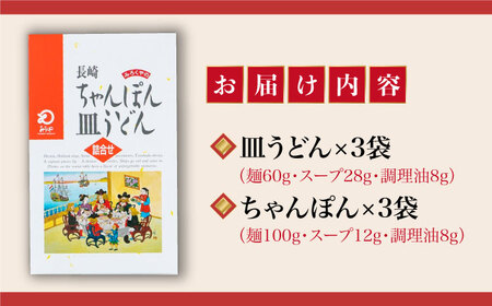 【年内配送】長崎ちゃんぽん・皿うどん 6人前（各3人前）＜みろく屋＞ 長崎 五島列島 小値賀 簡単調理 野菜 おかず 簡単 時短   [DBD040]