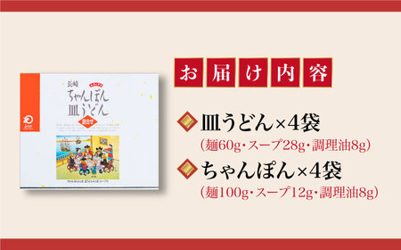 【年内配送】長崎ちゃんぽん・皿うどん 8人前（各4人前）＜みろく屋＞ 長崎 五島列島 小値賀 簡単調理 野菜 おかず 簡単 時短   [DBD041]