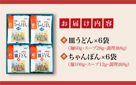 【年内配送】長崎ちゃんぽん・皿うどん 12人前（各6人前）＜みろく屋＞ 長崎 五島列島 小値賀 簡単調理 野菜 おかず 簡単 時短   [DBD042]