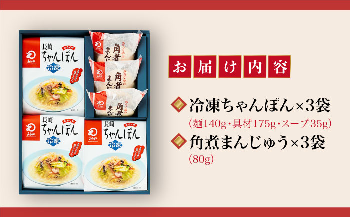 【年内配送】【具材付き】長崎ちゃんぽん3食・角煮まんじゅう3個　詰合せ＜みろく屋＞ 長崎 五島列島 小値賀 簡単調理 野菜 おかず 簡単 時短   [DBD043]