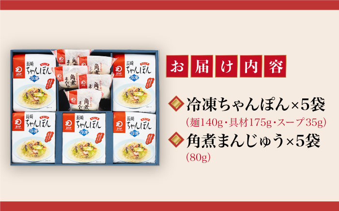 【具材付き】長崎ちゃんぽん5食・角煮まんじゅう5個　詰合せ＜みろく屋＞ 長崎 五島列島 小値賀 簡単調理 野菜 おかず 簡単 時短   [DBD044]