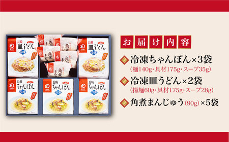 【具材付き】長崎ちゃんぽん3食・皿うどん揚麺2食・角煮まんじゅう5個　詰合せ＜みろく屋＞ 長崎 五島列島 小値賀 簡単調理 野菜 おかず 簡単 時短   [DBD046]