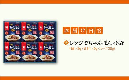 【具材付き】レンジでちゃんぽん　6人前＜みろく屋＞ 長崎 五島列島 小値賀 簡単調理 野菜 おかず 簡単 時短   [DBD047]