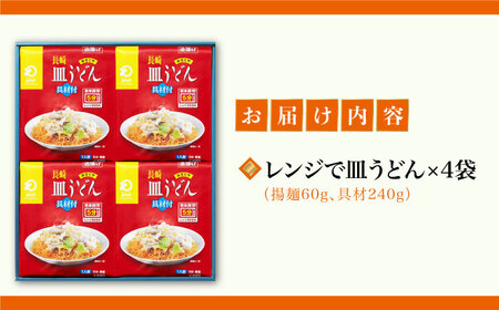 【具材付き】レンジで皿うどん　4人前＜みろく屋＞ 長崎 五島列島 小値賀 簡単調理 野菜 おかず 簡単 時短   [DBD048]