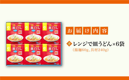 【具材付き】レンジで皿うどん　6人前＜みろく屋＞ 長崎 五島列島 小値賀 簡単調理 野菜 おかず 簡単 時短   [DBD049]