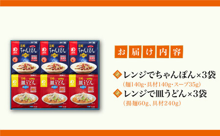 【具材付き】レンジでちゃんぽん・皿うどん　6人前（各3人前）＜みろく屋＞ 長崎 五島列島 小値賀 簡単調理 野菜 おかず 簡単 時短   [DBD050]