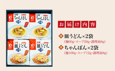 【年内配送】【具材付き】長崎ちゃんぽん・皿うどん　4人前（各2人前）　詰合せ＜みろく屋＞ 長崎 五島列島 小値賀 簡単調理 野菜 おかず 簡単 時短   [DBD055]