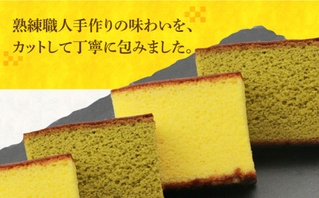 【3回定期便】カット包装カステラ　2箱入 （プレーン・抹茶）≪小値賀町≫【株式会社文明堂総本店】 カステラ かすてら 菓子 お菓子 和菓子  [DBF011]