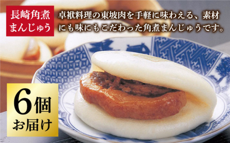 【年内配送】長崎 角煮まんじゅう 6個 （袋）＜岩崎本舗＞  角煮まんじゅう 角煮まんじゅう  [DBG006]