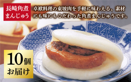 【年内配送】長崎 角煮まんじゅう 10個 （袋）＜岩崎本舗＞     角煮まんじゅう 角煮まんじゅう [DBG008]