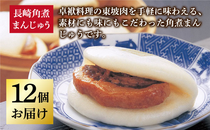 【年内配送】長崎 角煮まんじゅう 12個 （袋）＜岩崎本舗＞     角煮まんじゅう 角煮まんじゅう [DBG009]