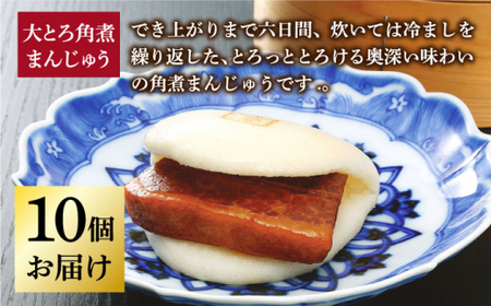 【年内配送】長崎 大とろ角煮まんじゅう 10個 ＜岩崎本舗＞  角煮まんじゅう 角煮まんじゅう [DBG012]
