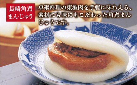 【全12回定期便】長崎 角煮まんじゅう 12個 （箱）・ 大とろ角煮まんじゅう 10個 （箱）＜岩崎本舗＞  角煮まんじゅう 角煮まんじゅう [DBG015]