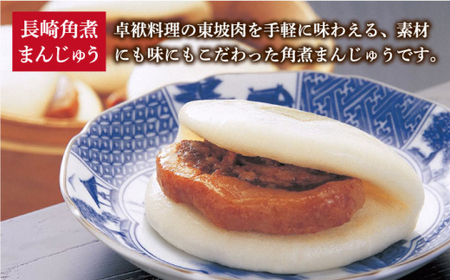 【全3回定期便】 長崎 角煮まんじゅう 5個（袋）・角煮まぶし 5袋 ＜岩崎本舗＞  角煮 角煮まん 惣菜 冷凍 簡単調理 中華 おやつ   [DBG019]